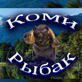 Аватарка канала Коми Рыбак