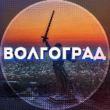Аватарка канала Новости Волгограда