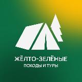 Аватарка канала Желто-зеленые походы. Краснодар