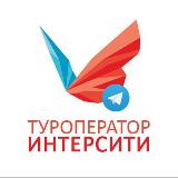 Аватарка канала ИНТЕРСИТИ