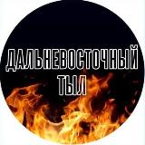 Аватарка канала ДАЛЬНЕВОСТОЧНЫЙ ТЫЛ