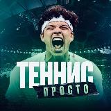 Аватарка канала ПРОСТО ТЕННИС 🎾