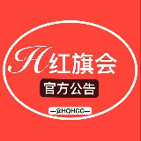 【红旗会出海】@HQHGG官方公告 avatar