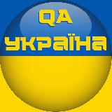 Аватарка канала QA Україна