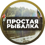 Аватарка канала Простая Рыбалка🐟