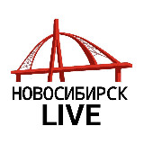 Аватарка канала Новосибирск live
