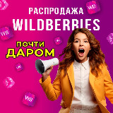 Аватарка канала Распродажа товаров Вайлдберриз/магазин/Валберис