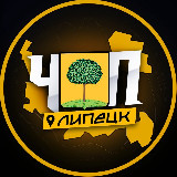 Аватарка канала ЧП | ЛИПЕЦК