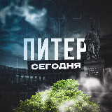 Аватарка канала Питер Сегодня