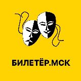 Аватарка канала БИЛЕТЁР.МСК
