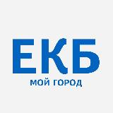 Аватарка канала ЕКБ - мой город! Екатеринбург
