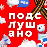 Аватарка канала Подслушано | Пермь