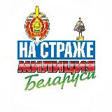 Аватарка канала Милиция Беларуси. Мы – НА СТРАЖЕ