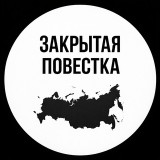 Аватарка канала "Закрытая повестка"