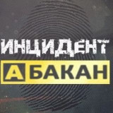 Аватарка канала Инцидент Абакан