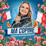 Аватарка канала Французский с подружкой🇫🇷