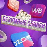 Аватарка канала БЕЗУМНЫЕ СЛИВки и Скидки