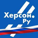 Аватарка канала Херсон.ру 🅉