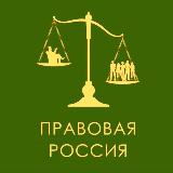 Аватарка канала "Правовая Россия"