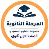 أول ثانوي - التعليم السعودي avatar