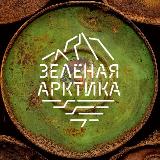 Аватарка канала «Зелёная Арктика» // Волонтёром в Арктику