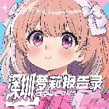 深圳萝莉报告录 avatar