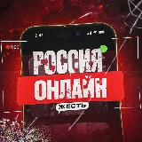 Аватарка канала ЖЕСТЬ | РОССИЯ ОНЛАЙН