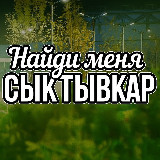 Аватарка канала НАЙДИ МЕНЯ | СЫКТЫВКАР