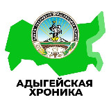 Аватарка канала "Адыгейская Хроника"