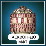 Аватарка канала Союз Спортивных Судей Тхэквондо МФТ