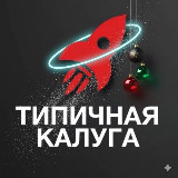 Аватарка канала Типичная Калуга