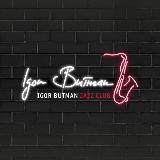 Аватарка канала "Джаз-клуб Игоря Бутмана"