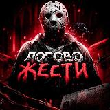 Аватарка канала ЛОГОВО ЖЕСТИ (21+)