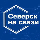 Аватарка канала Северск на связи