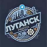 Аватарка канала Работа ЛНР (вакансии Луганск)