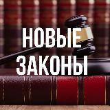Аватарка канала Новые законы