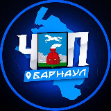 Аватарка канала ЧП | БАРНАУЛ