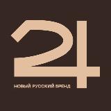 Аватарка канала 24 |Новый русский бренд