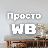 Аватарка канала Просто Wildberries