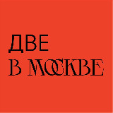 Аватарка канала две в Москве