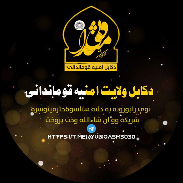 دڪابل امنیه قومندانۍ رسمي چینل avatar