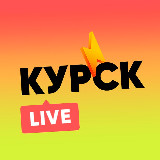 Аватарка канала Курск LIVE