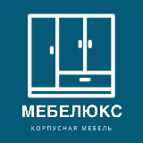 Аватарка канала МЕБЕЛЮКС Корпусная мебель Москва и МО