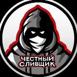 Аватарка канала Честный сливщик
