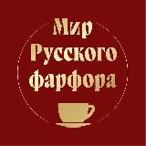 Аватарка канала Мир русского фарфора