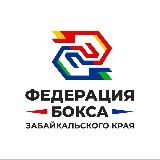 Аватарка канала РОО «Федерация бокса Забайкальского края»