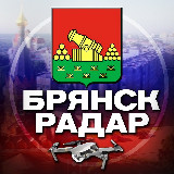 Аватарка канала "Радар Брянск"