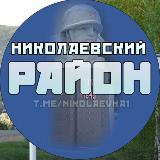 Аватарка канала Николаевский район| Николаевка