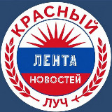 Аватарка канала Красный Луч ЛЕНТА НОВОСТЕЙ И ОБСУЖДЕНИЙ