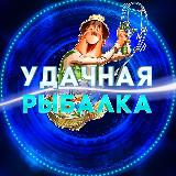 Аватарка канала Удачная рыбалка